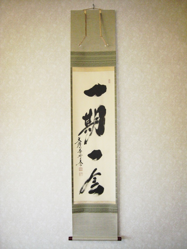 茶掛 一期一会◇紫野大徳寺黄梅院住職 小林太玄（真筆・新品）