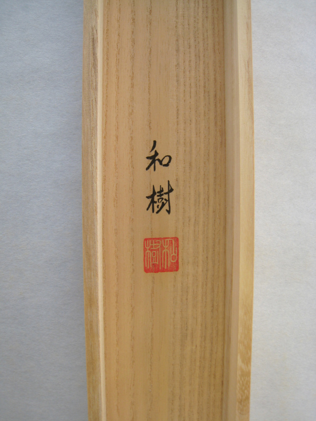 掛け軸 翡翠（かわせみ）◇橋谷和樹（真筆・新品）