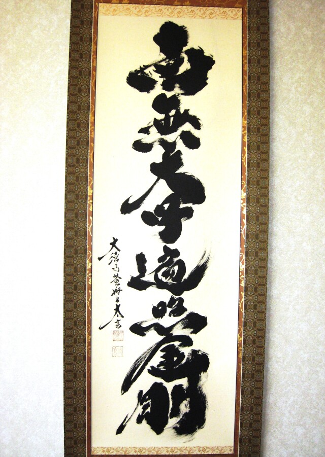 掛け軸 御宝号 南無大師遍照金剛◇紫野大徳寺黄梅院 小林太玄 (真筆・新品)
