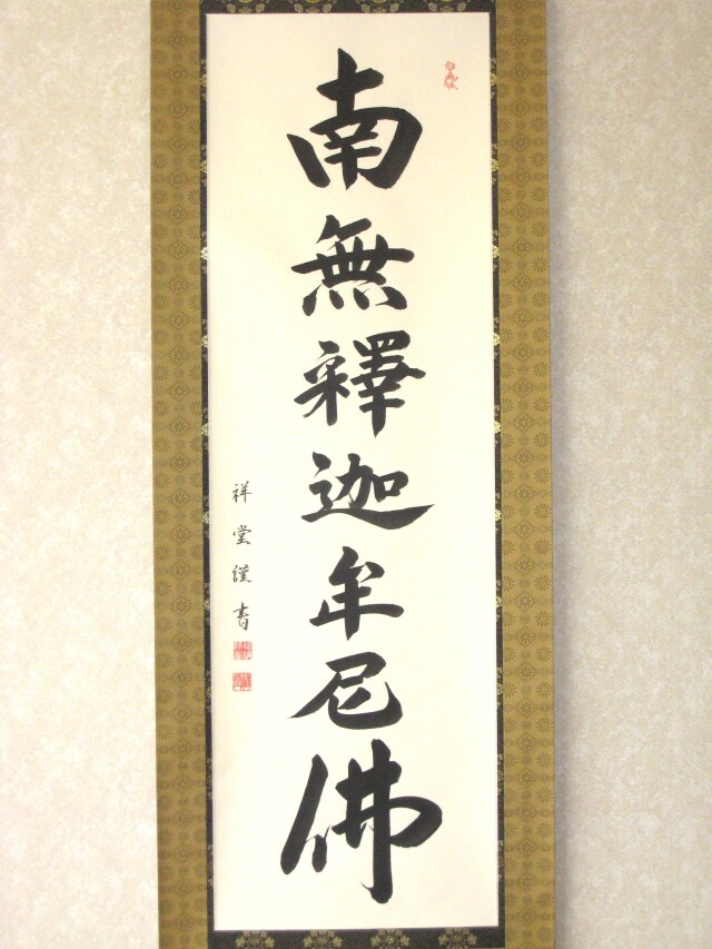 掛け軸 釈迦名号・南無釈迦牟尼仏◇松波祥堂（真筆・新品）