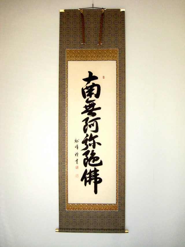 掛け軸 六字名号・南無阿弥陀仏◇大谷龍峰（真筆・新品） ドンス本表装
