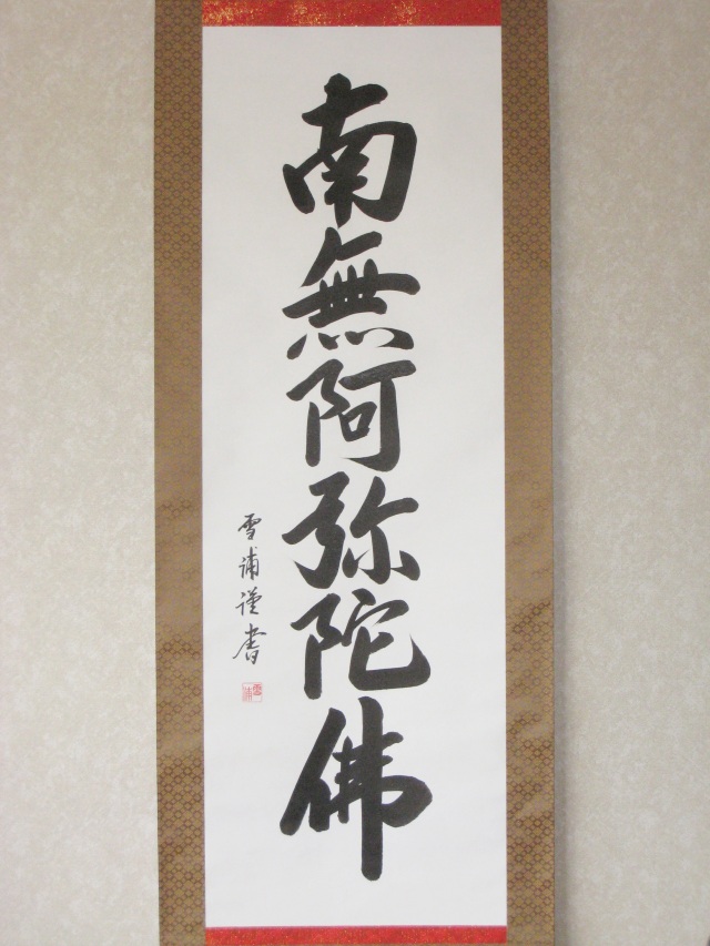 六字名号 掛け軸 南無阿弥陀仏 雪浦（せつほ） 肉筆1212 即納品】六字
