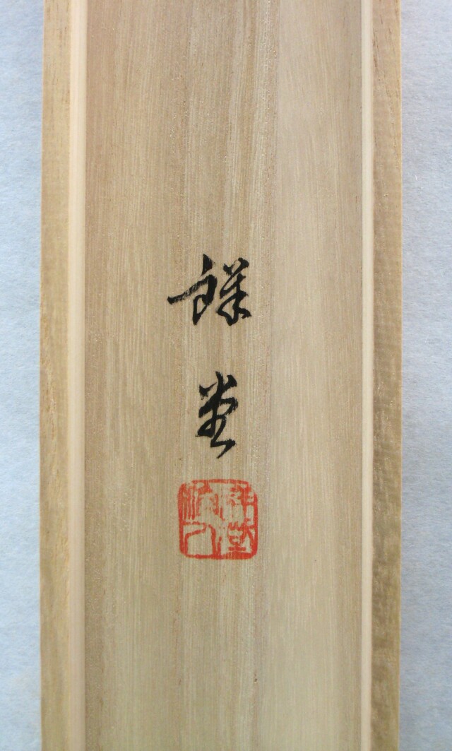 特価軸】掛け軸 彩色山水(夏の海の風景)◇田中祥堂 (真筆・新品) 共箱