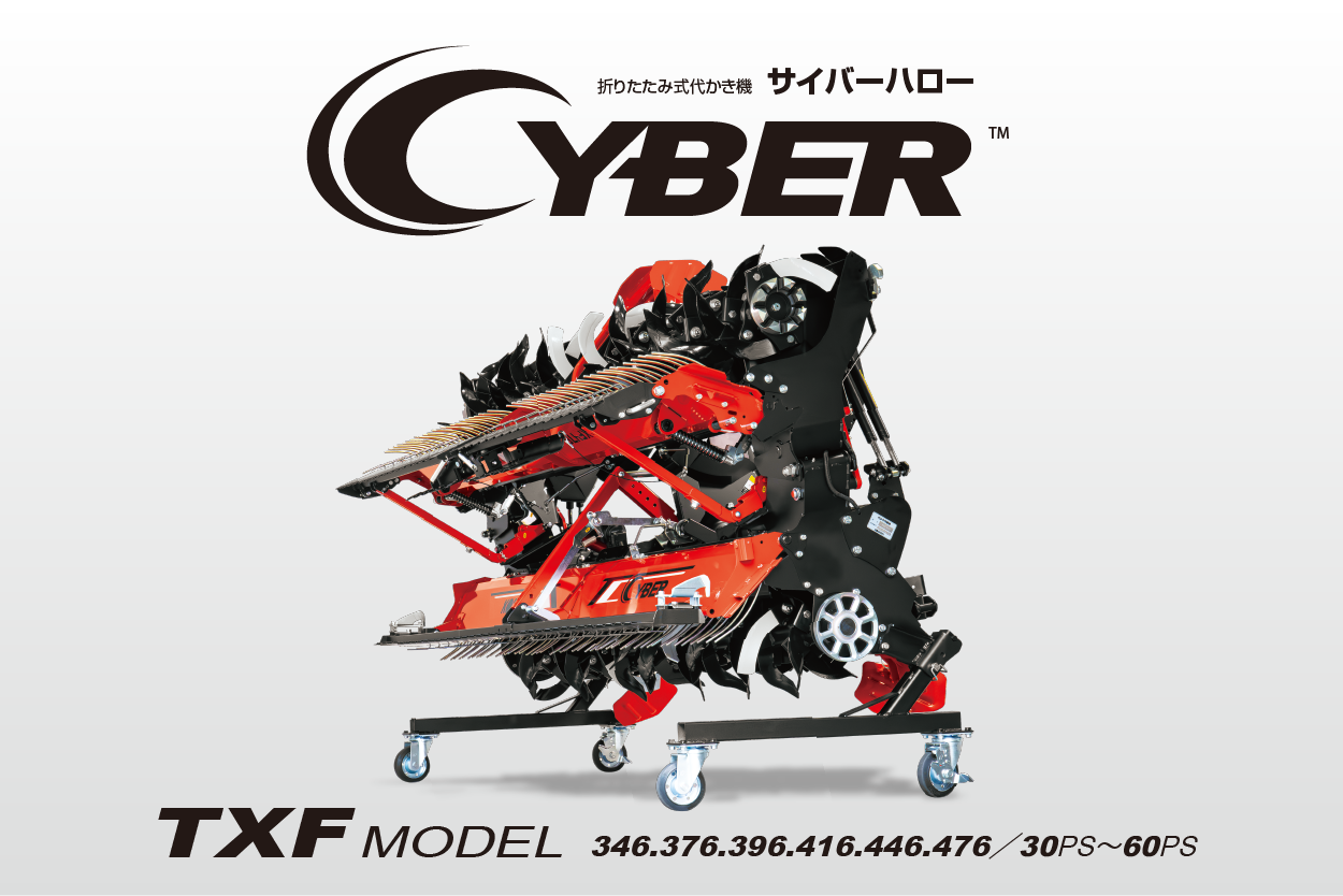 サイバーハロー TXF | 小橋工業株式会社