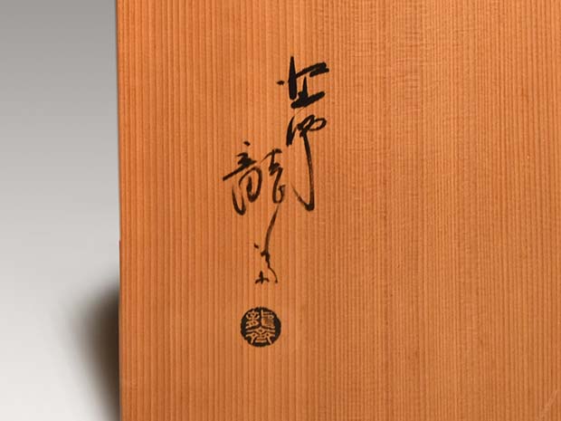 真塗 炉用長板 塗師 龍斎(作) 共箱 | 古美術ささき