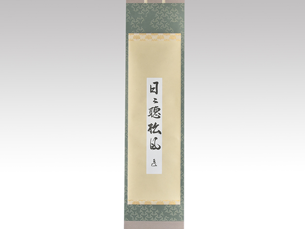 表千家 十四代家元 而妙斎（筆） 短冊軸装 「日々聴松風」 春芳堂表具