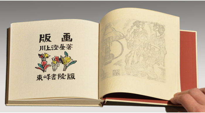 川上澄生(作)特装本「版画」東峰書院版 昭和34年 限定50部 17番 版画4