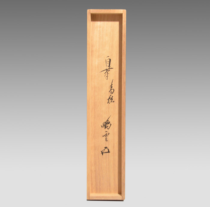 前大徳寺 雪尾要道 一行書「青松多寿色」紙本 掛軸