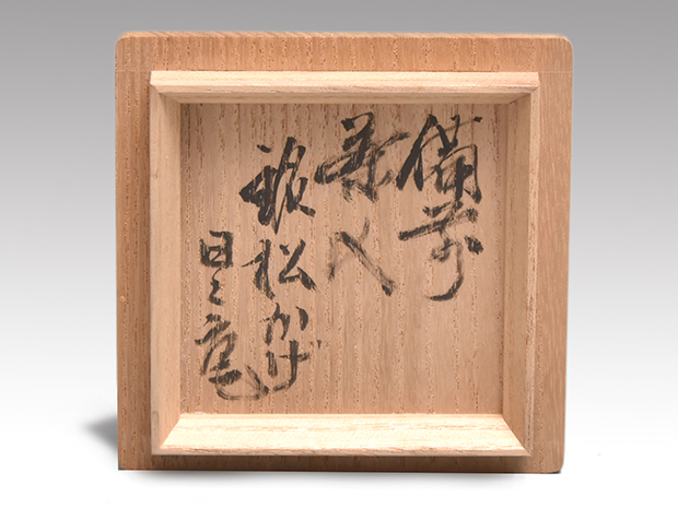 備前茶入 銘「松かげ」 鈴木宗保箱書 江戸後期 | 古美術ささき