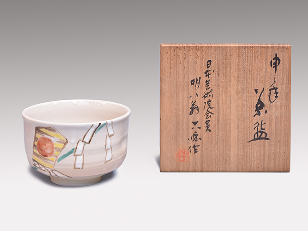 五代 清水六兵衛 三番叟茶碗(申年) 共箱 昭和31年作 | 古美術ささき