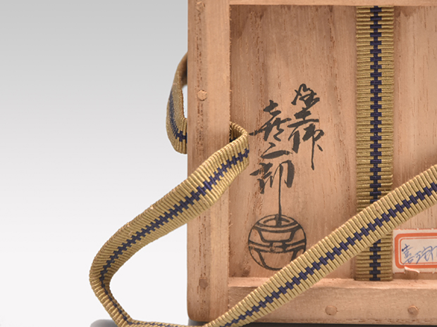 渡辺喜三郎(作) 荒挽平棗 内銀溜 共箱 日々庵（鈴木宗保）在判箱書