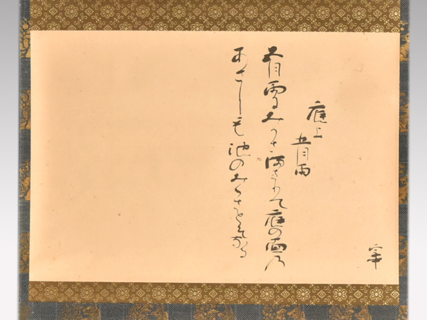 小堀宗中 自詠和歌軸装 「庭上五月雨」 小堀宗慶箱書 | 古美術ささき