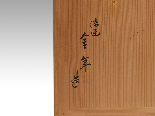 蔦家紋付 重箱 蝋色八寸 4段 蓋2枚 台座付 吉田金年（作) 共箱 | 古