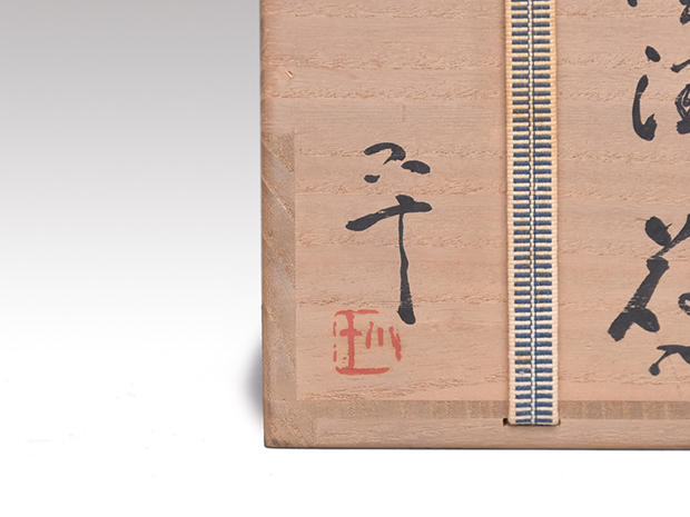 朝鮮唐津耳付花入 西岡小十(作) 共箱 | 古美術ささき