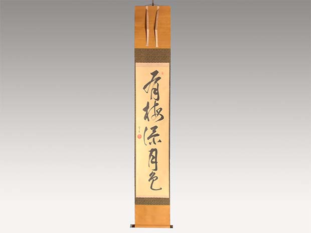 淡々斎 一行書 「有梅添月色」 共箱 裏千家 十四代家元 | 古美術ささき