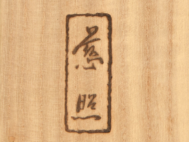 炉縁 銀閣寺中門古材 相国寺管長 有馬頼底箱書在判 浦辻賢二（不賢斎