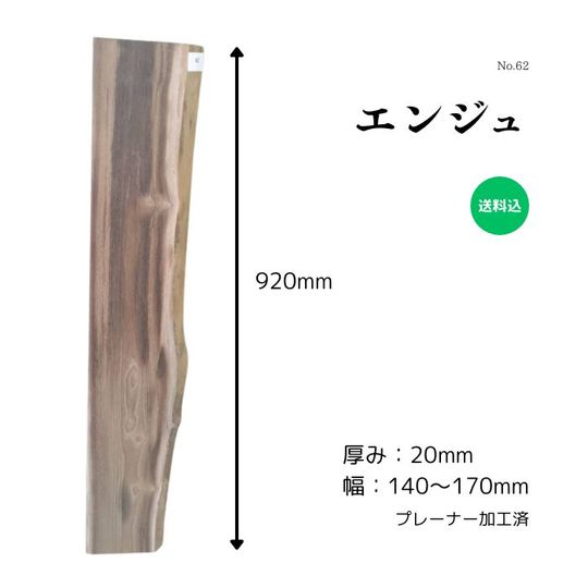 エンジュ材 カテゴリ商品一覧｜こびき屋｜人と環境に優しい建築資材販売店