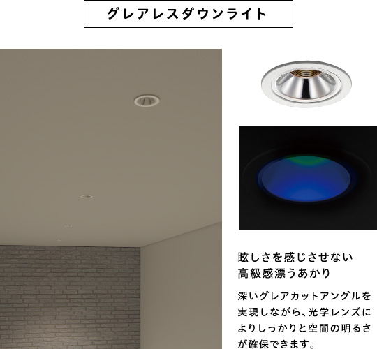 高気密SB形 GLARELESS｜グレアレスダウンライト｜コイズミ照明株式会社