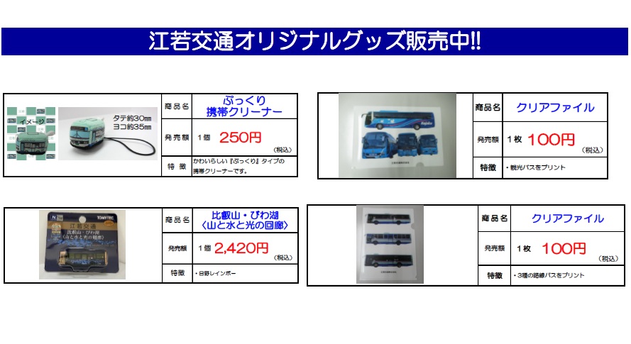 オリジナルグッズ販売中！ | 江若交通株式会社（江若バス）