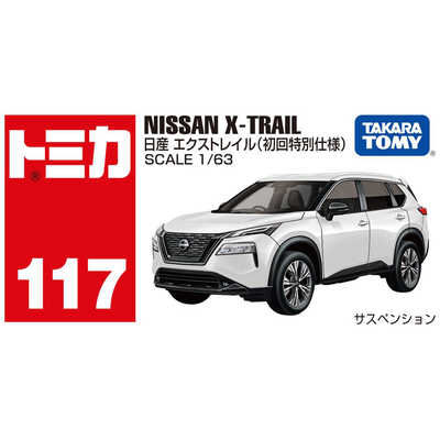 タカラトミー トミカ No.117 日産 エクストレイル(初回特別仕様) の