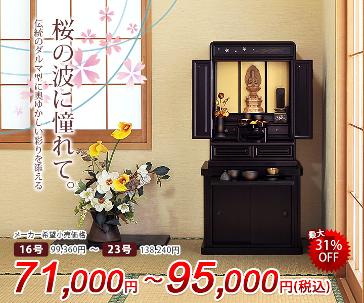 桜波 黒檀調 16号～23号/桜波 | 激安仏壇仏具の販売なら