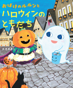 おばけのルルンとハロウィンのともだち (おばけのルルン) ：大木