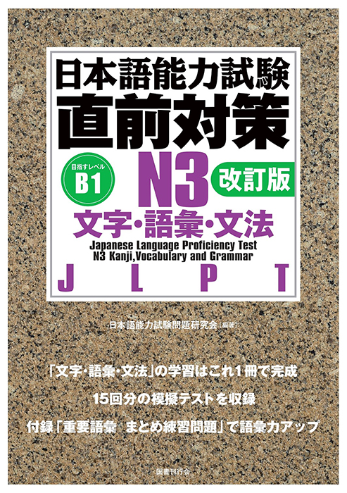 日本語能力試験直前対策N1 文字・語彙・文法｜国書刊行会