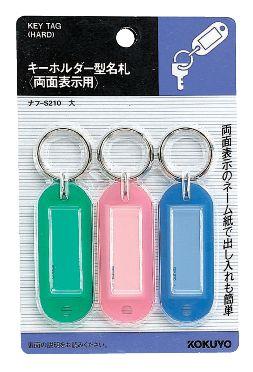 キーホルダー型名札片面表示6個入り／パック｜文具｜コクヨ