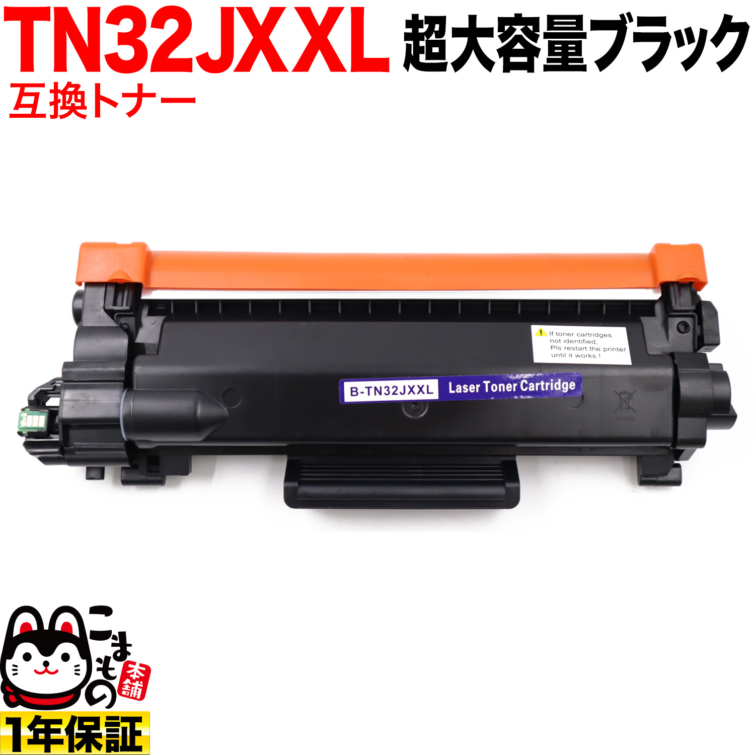 ブラザー用 TN32JXXL 互換トナー 超大容量 TN32JXL TN32J 【送料無料