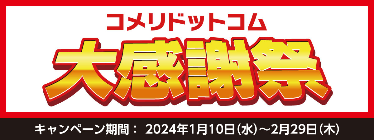 コメリドットコム大感謝祭」を開催｜ニュースリリース｜株式会社コメリ