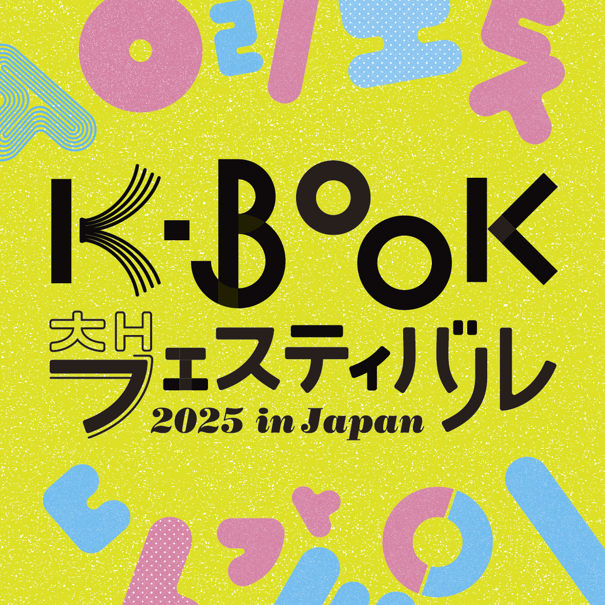 K-BOOKフェスティバル2025出店！（11/14更新） - 子どもの本の小峰書店