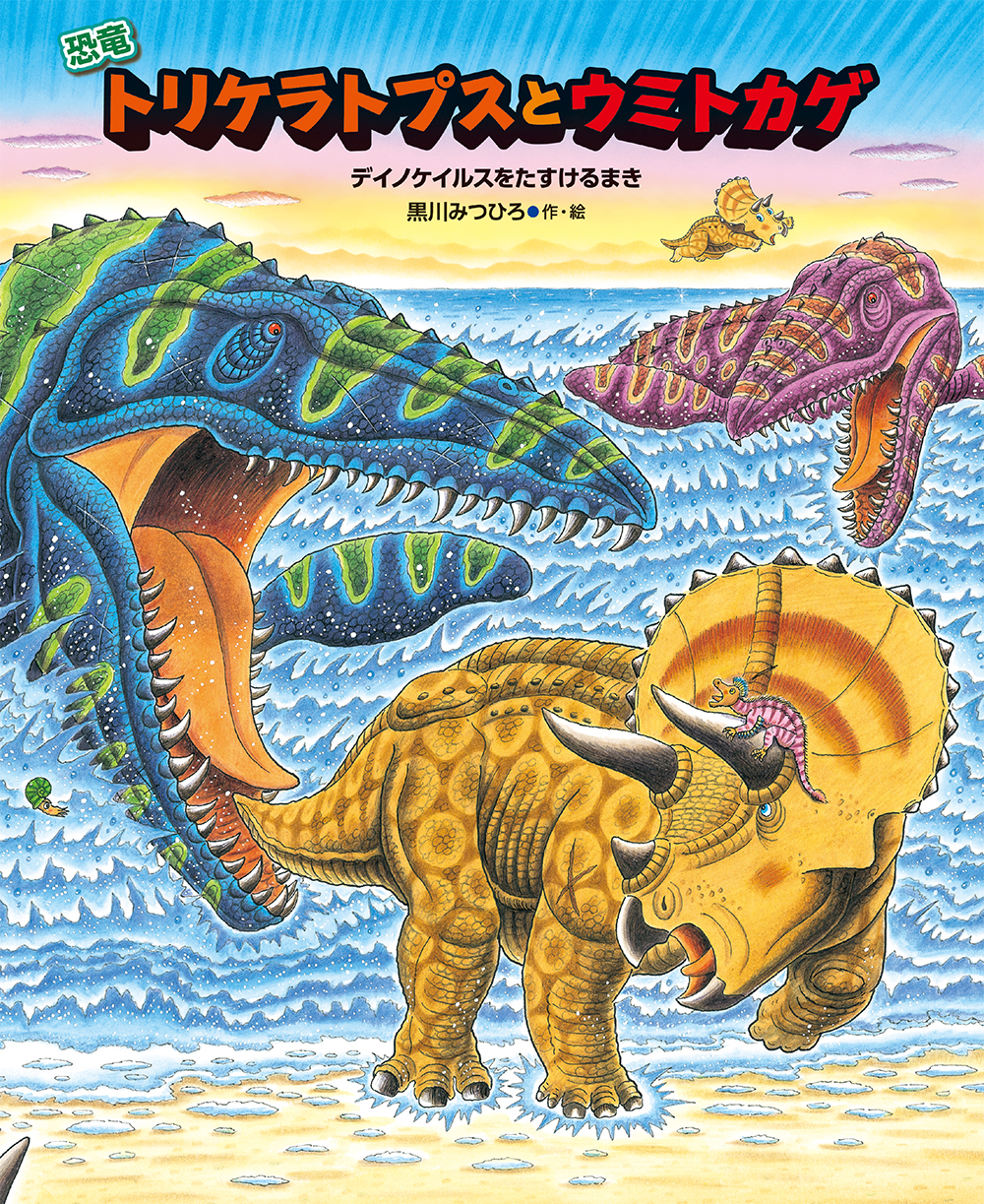 黒川みつひろさん『恐竜トリケラトプスとウミトカゲ』原画展開催中