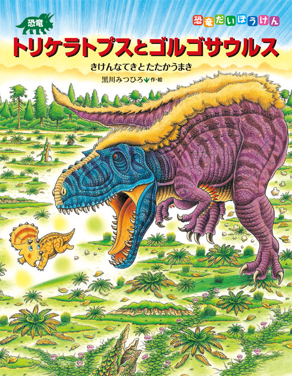 恐竜トリケラトプスとゴルゴサウルス - 子どもの本の小峰書店