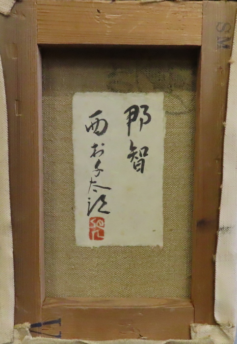西村千太郎 『那智』 [古美術こもれび] 骨董,掛軸,絵画の買取と販売,名古屋