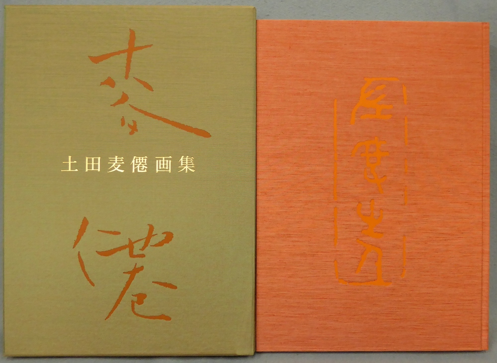 土田麦僊画集』 [古美術こもれび] 骨董,掛軸,絵画の買取と販売,名古屋