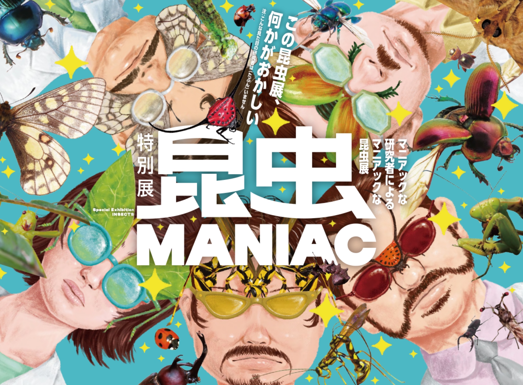 昆虫 MANIAC 国立科学博物館特別展