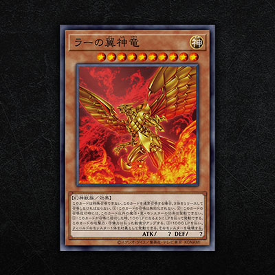 Loppi・HMV限定：デュエルセット（ラーの翼神竜）／三幻神グッズ