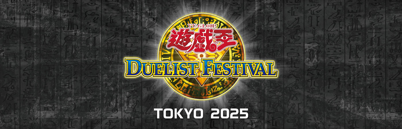 遊☆戯☆王 デュエリストフェスティバル TOKYO 2025