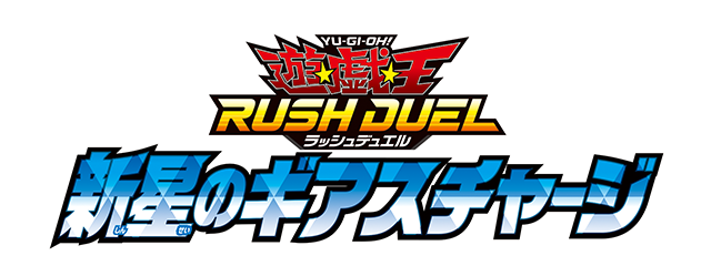 遊戯王ラッシュデュエル - 公式サイト