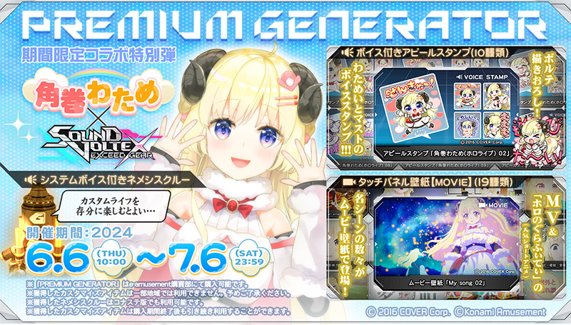 ホロライブ『角巻わため』×『SOUND VOLTEX EXCEED GEAR』コラボ開催