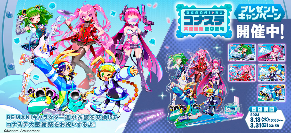 ゲーム内イベント「BEMANI春のコナステ大感謝祭2024」を開催