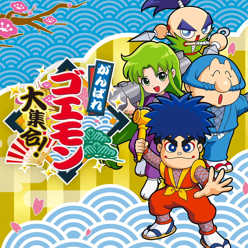 がんばれゴエモン大集合！ | KONAMI(コナミ)