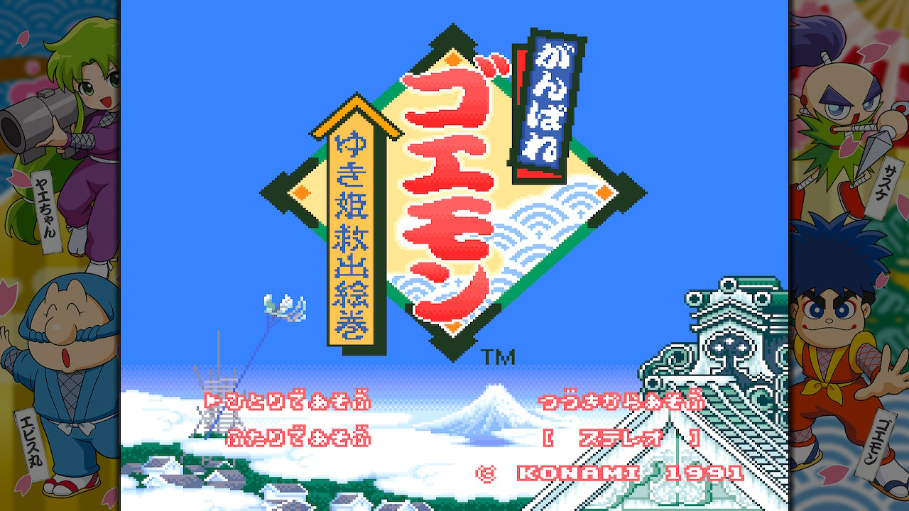 がんばれゴエモン大集合！ | KONAMI(コナミ)