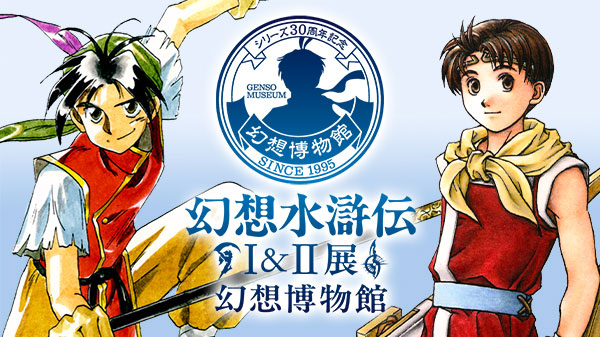 TOP | 幻想水滸伝 ポータルサイト | KONAMI