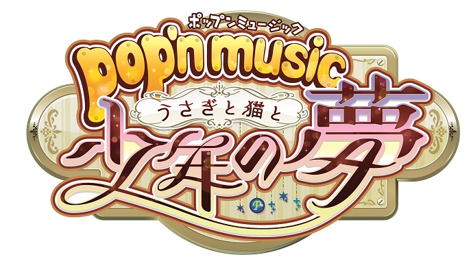 pop'n music うさぎと猫と少年の夢 | KONAMI コナミアーケードゲーム
