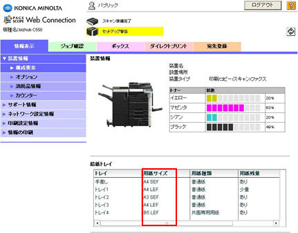 複合機のWebページ（PageScope WebConnection）で、用紙サイズに表示