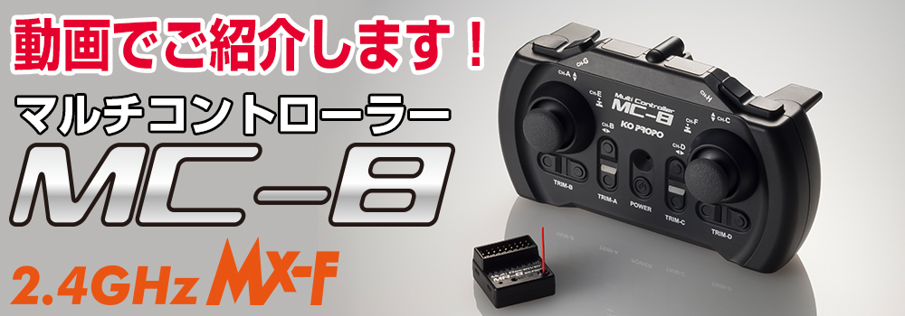 MC-8 2.4GHz MX-F 送受信機セット（MR-8付属） - KOPROPO -