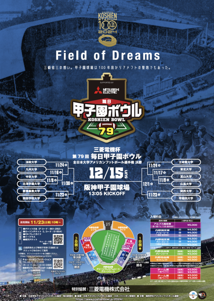 いよいよチケット11/23(土) 10:00より発売開始！ - 三菱電機杯 第79回