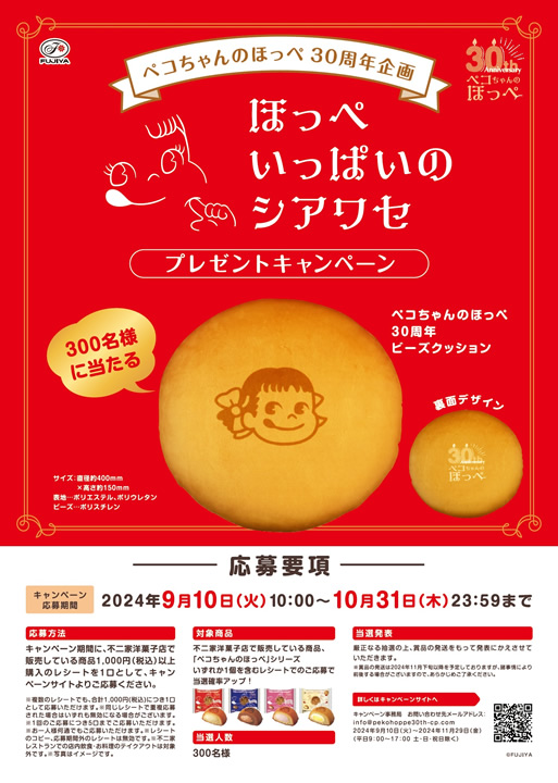 ペコちゃんのほっぺ30周年」アニバーサリー企画 ペコちゃんのほっぺ形
