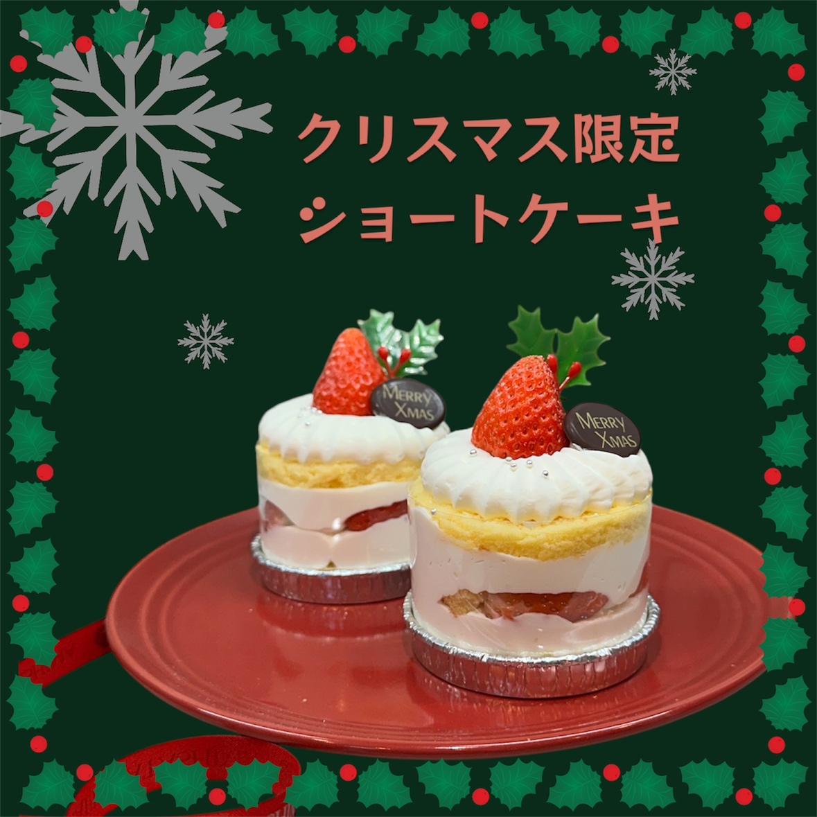 クリスマス限定ショートケーキのご紹介 | お知らせ | KATASHIMA